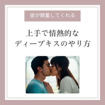 自然で甘いディープキスのやり方～失敗しない正しい。